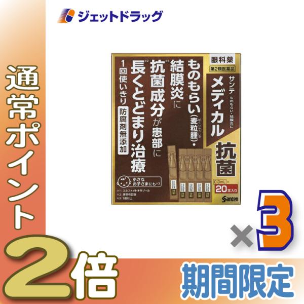 ≪15日はP2倍≫【第2類医薬品】サンテメディカル抗菌 0.3mL ×20 ×3個〔目薬・かゆみ・も...