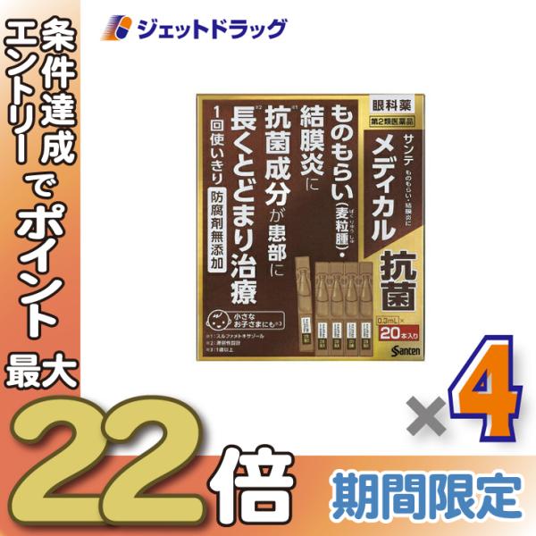 ≪28日-30日はP5%≫【第2類医薬品】サンテメディカル抗菌 0.3mL ×20 ×4個〔目薬・か...