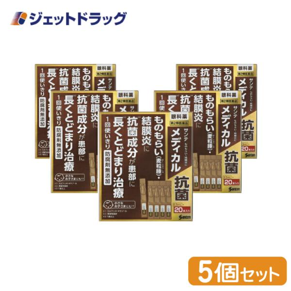 ≪28日-30日はP5%≫【第2類医薬品】サンテメディカル抗菌 0.3mL ×20 ×5個〔目薬・か...