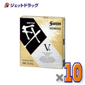 ≪5日はP2%≫【第2類医薬品】サンテFX Vプラス 12mL ×10個 ※セルフメディケーション税制対象〔目薬・かゆみ・眼病予防〕