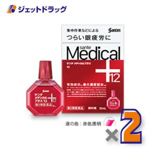 ≪5日はP2%≫【第2類医薬品】サンテメディカルプラス12 12mL ×2個 ※セルフメディケーション税制対象〔目薬・結膜充血・かすみ〕