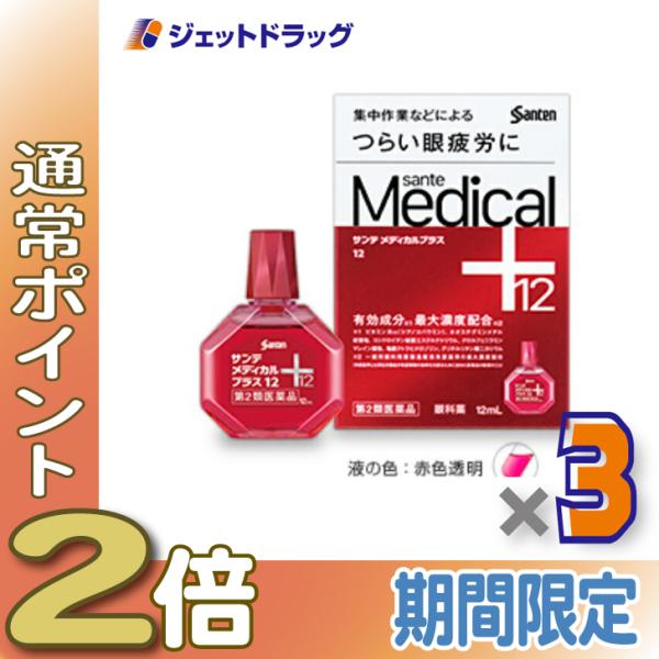 ≪1日はP2倍≫【第2類医薬品】サンテメディカルプラス12 12mL ×3個 ※セルフメディケーショ...