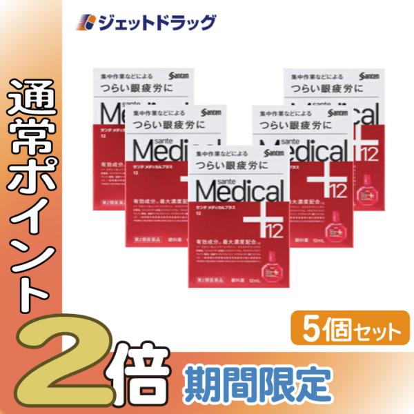 【第2類医薬品】〔目薬・結膜充血・かすみ〕 サンテメディカルプラス12 12mL ×5個 ※セルフメ...