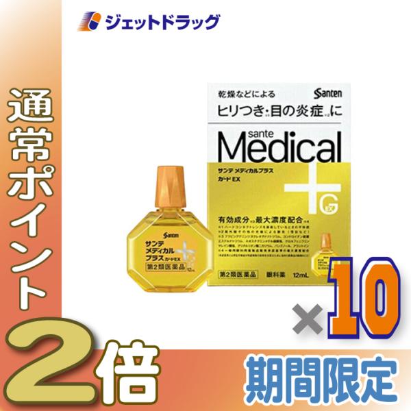 ≪15日はP2%≫【第2類医薬品】サンテメディカルプラスガードEX 12mL ×10個 ※セルフメデ...