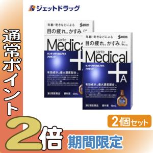 【第2類医薬品】(目薬・痒み・疲れ) サンテメディカルプラスアクティブ 12mL ×2個 ※セルフメディケーション税制対象商品 (315304)｜ジェットドラッグ