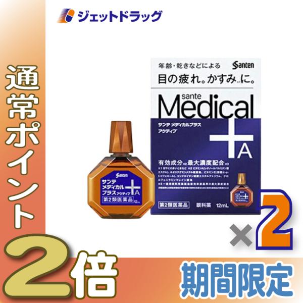 ≪1日はP2倍≫【第2類医薬品】サンテメディカルプラスアクティブ 12mL ×2個 ※セルフメディケ...