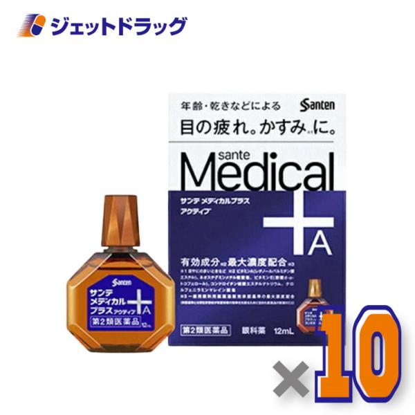 【第2類医薬品】サンテメディカルプラスアクティブ 12mL ×10個 ※セルフメディケーション税制対...