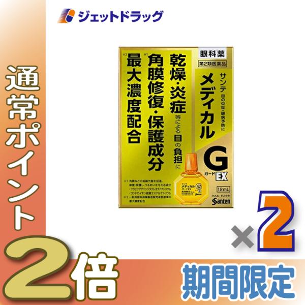 ≪1日はP2倍≫【第2類医薬品】サンテメディカルガードEX 12mL ×2個 ※セルフメディケーショ...