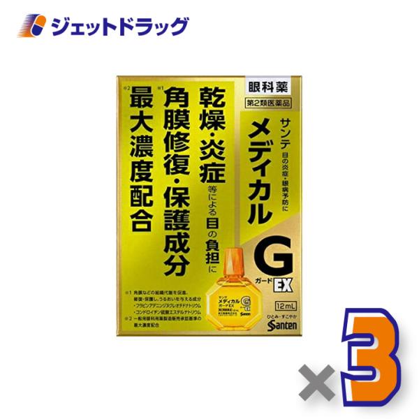 【第2類医薬品】サンテメディカルガードEX 12mL ×3個 ※セルフメディケーション税制対象〔目薬...