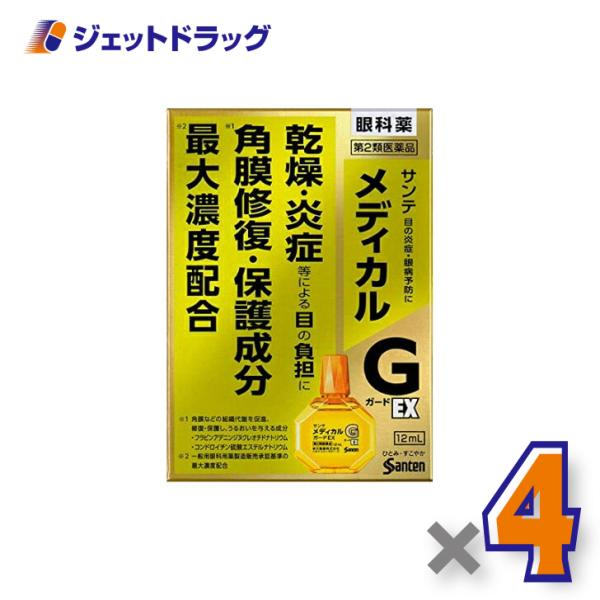 【第2類医薬品】サンテメディカルガードEX 12mL ×4個 ※セルフメディケーション税制対象〔目薬...