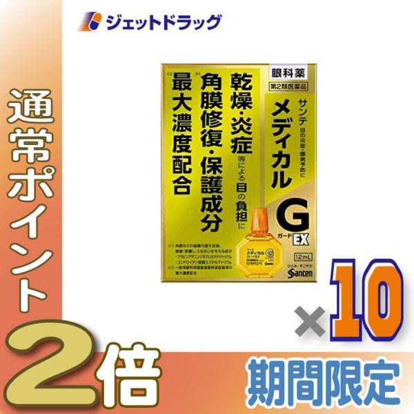 ≪1日はP2倍≫【第2類医薬品】サンテメディカルガードEX 12mL ×10個 ※セルフメディケーシ...