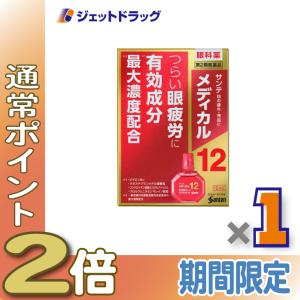 【第2類医薬品】〔目薬・眼疲労・充血〕 サンテメディカル12 12mL ※セルフメディケーション税制対象｜ジェットドラッグ