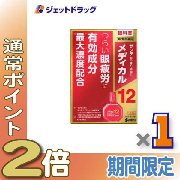 ≪1日はP2倍≫【第2類医薬品】サンテメディカル12 12mL ※セルフメディケーション税制対象〔目...
