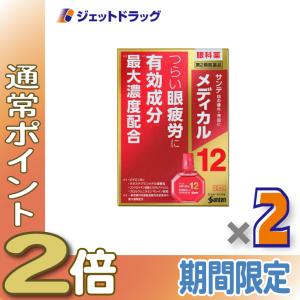 【第2類医薬品】(目薬・眼疲労・充血) サンテメディカル12 12mL ×2個 ※セルフメディケーション税制対象商品 (410276)｜ジェットドラッグ