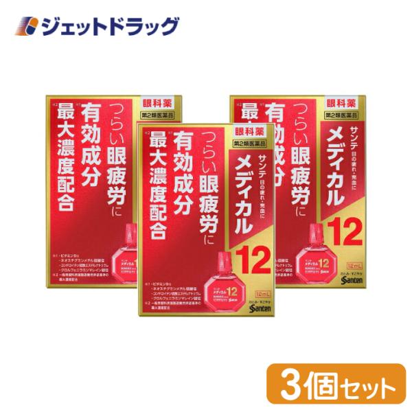 【第2類医薬品】(目薬・眼疲労・充血) サンテメディカル12 12mL ×3個 ※セルフメディケーシ...