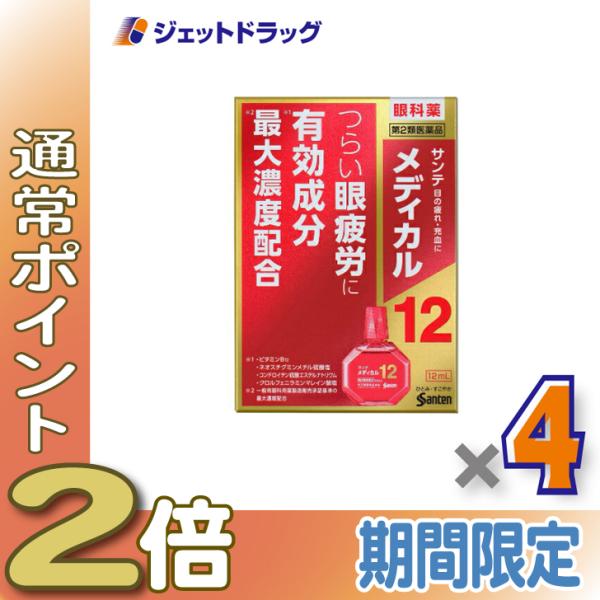 ≪1日はP2倍≫【第2類医薬品】サンテメディカル12 12mL ×4個 ※セルフメディケーション税制...