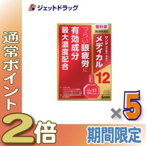 【第2類医薬品】〔目薬・眼疲労・充血〕 サンテメディカル12 12mL ×5個 ※セルフメディケーション税制対象｜ジェットドラッグ