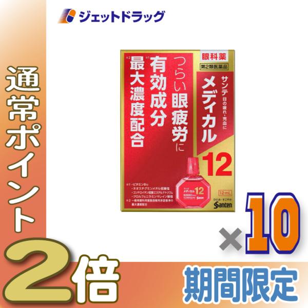 ≪1日はP2倍≫【第2類医薬品】サンテメディカル12 12mL ×10個 ※セルフメディケーション税...