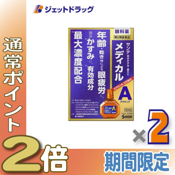 ≪1日はP2倍≫【第2類医薬品】サンテメディカルアクティブ 12mL ×2個 ※セルフメディケーショ...