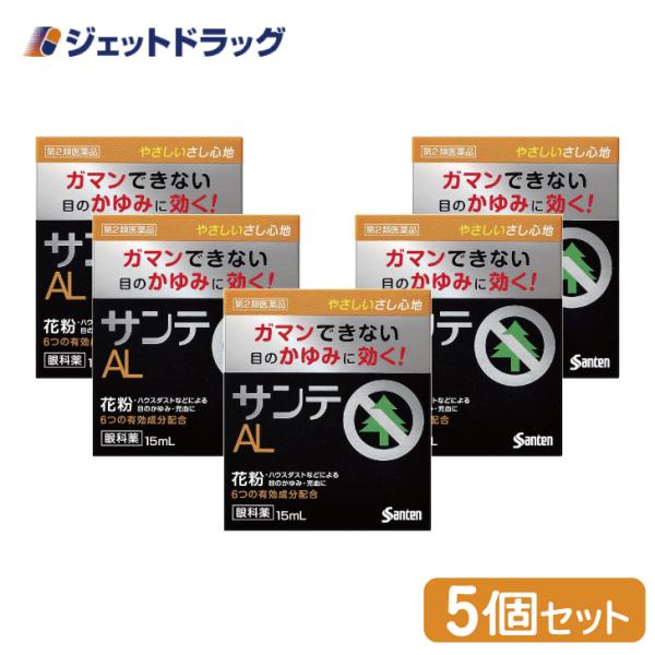 【第2類医薬品】〔目薬〕 サンテALn 15mL ×5個 ※セルフメディケーション税制対象