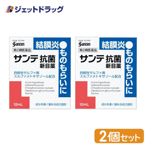 【第2類医薬品】〔目薬・ものもらい・洗眼剤〕 サンテ抗菌新目薬 12mL ×2個 ※セルフメディケー...