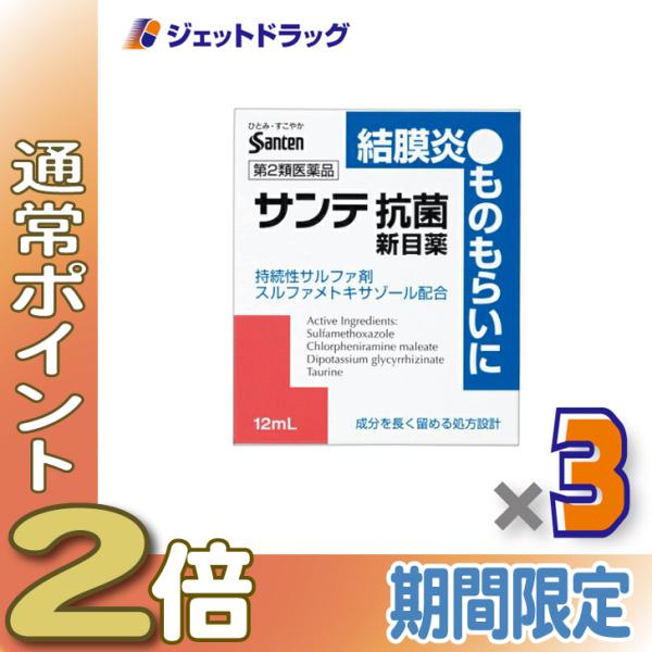 ≪5日はP2%!≫【第2類医薬品】サンテ抗菌新目薬 12mL ×3個 ※セルフメディケーション税制対...