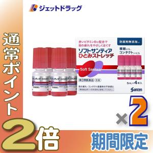 【第3類医薬品】〔目薬・不快感・眼病予防〕 ソフトサンティア ひとみストレッチ 5mL ×4 ×2個｜ジェットドラッグ