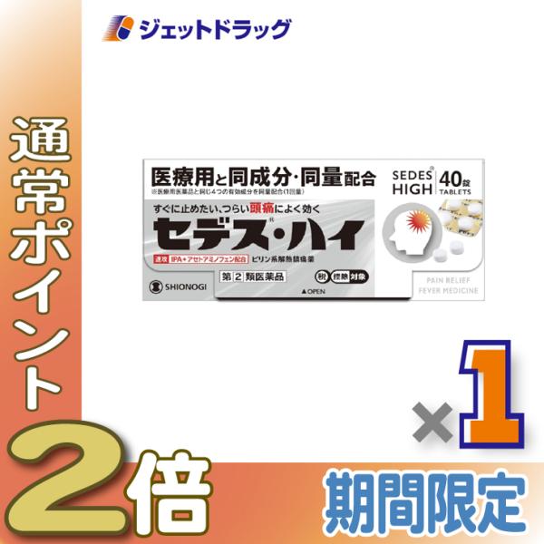 ≪5日はP2%!≫【指定第2類医薬品】セデス・ハイ 40錠 ×1個 ※セルフメディケーション税制対象...