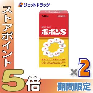 ≪爆買SALE！P5%≫【医薬部外品】ポポンS 240錠  ×2個〔ビタミン・ミネラル〕｜ジェットドラッグ