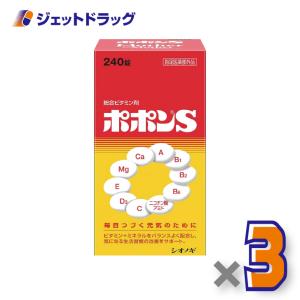 【医薬部外品】ポポンS 240錠  ×3個〔ビタミン・ミネラル〕｜ジェットドラッグ