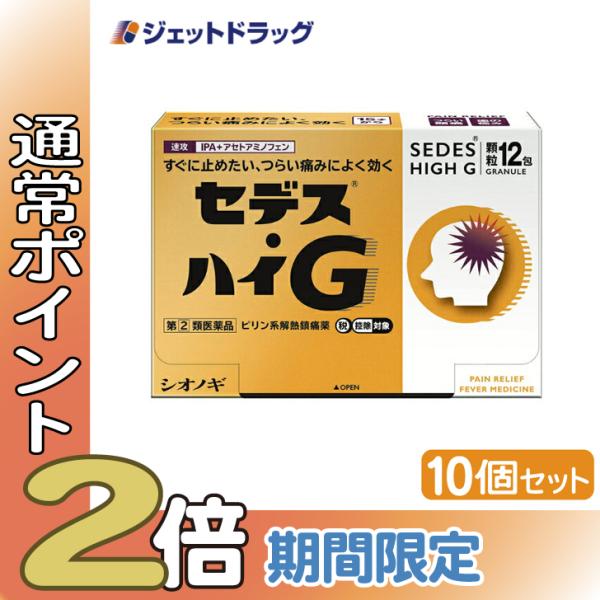 【指定第2類医薬品】〔頭痛 痛み止め〕 セデス・ハイG 12包 ×10個 ※セルフメディケーション税...