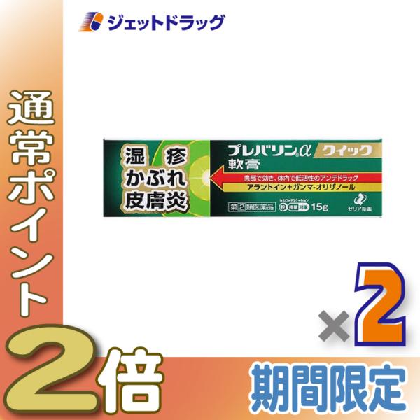 ≪1日はP2倍≫【指定第2類医薬品】プレバリンαクイック軟膏 15g ×2個 ※セルフメディケーショ...
