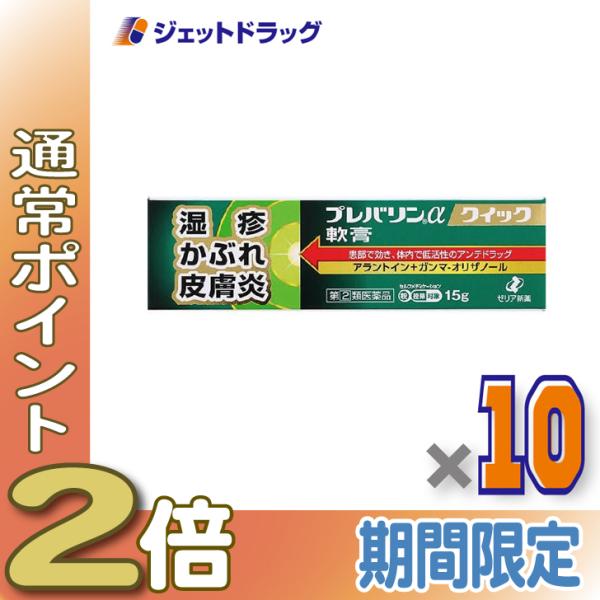≪1日はP2倍≫【指定第2類医薬品】プレバリンαクイック軟膏 15g ×10個 ※セルフメディケーシ...