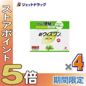 ≪爆買SALE！P5%≫【指定第2類医薬品】新ウィズワン 48包 ×4個〔つらい便秘・自然に近いお通じ〕｜ジェットドラッグ