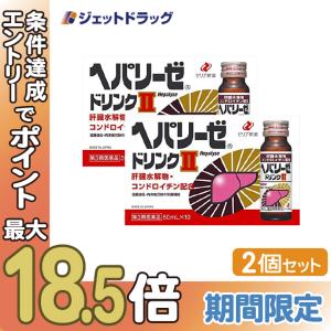≪爆買SALE！P5%≫【第3類医薬品】ヘパリーゼドリンクII 50mL 10本入 ×2個〔滋養強壮 肉体疲労〕｜ジェットドラッグ