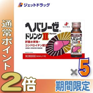 ≪5日はP2%!≫【第3類医薬品】ヘパリーゼドリンクII 50mL 10本入 ×5個〔滋養強壮 肉体疲労〕｜ジェットドラッグ