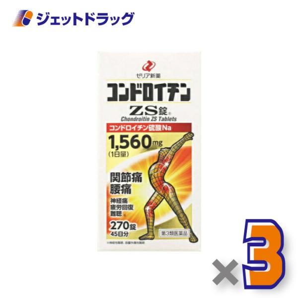 【第3類医薬品】コンドロイチンZS錠 270錠 ×3個〔関節痛〕