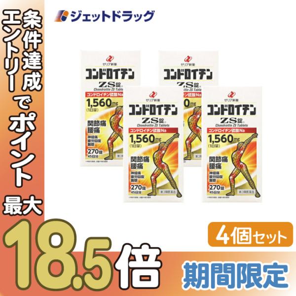 【第3類医薬品】コンドロイチンZS錠 270錠 ×4個