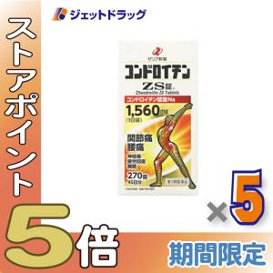 ≪爆買SALE！P5%≫【第3類医薬品】コンドロイチンZS錠 270錠 ×5個〔関節痛〕｜ジェットドラッグ