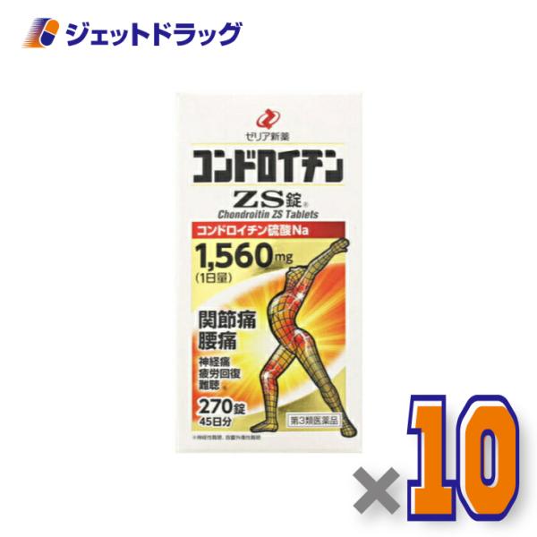 【第3類医薬品】コンドロイチンZS錠 270錠 ×10個〔関節痛〕