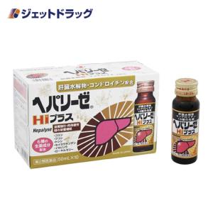 ≪爆買SALE！P5%≫【第2類医薬品】ヘパリーゼHiプラス 50ml×10本入〔滋養強壮 肉体疲労〕｜ジェットドラッグ