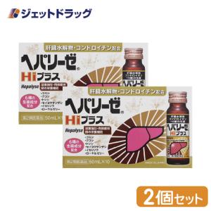 【第2類医薬品】〔滋養強壮 肉体疲労〕 ヘパリーゼHiプラス 50ml×10本入 ×2個｜jetdrug