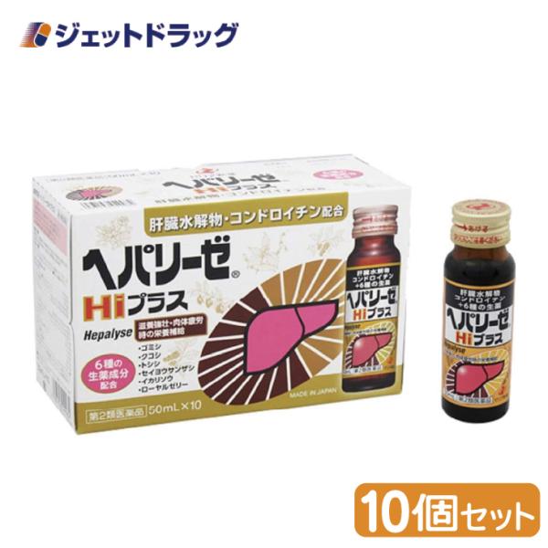 【第2類医薬品】ヘパリーゼHiプラス 50ml×10本入 ×10個