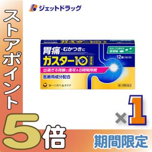 ≪爆買SALE！P5%≫【第1類医薬品】ガスター10 S錠 12錠 ×1個 ※セルフメディケーション税制対象〔胃痛・胸やけ・胃酸過多〕｜ジェットドラッグ