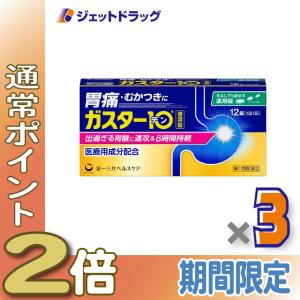 ≪爆買SALE！P5%≫【第1類医薬品】ガスター10 S錠 12錠 ×3個 ※セルフメディケーション税制対象〔胃痛・胸やけ・胃酸過多〕｜ジェットドラッグ