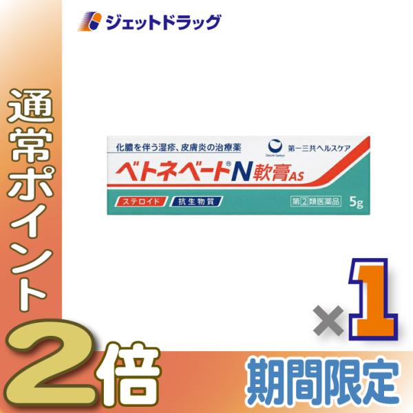 ≪爆買WEEK≫【指定第2類医薬品】ベトネベートN軟膏AS 5g〔かぶれ 皮膚炎〕