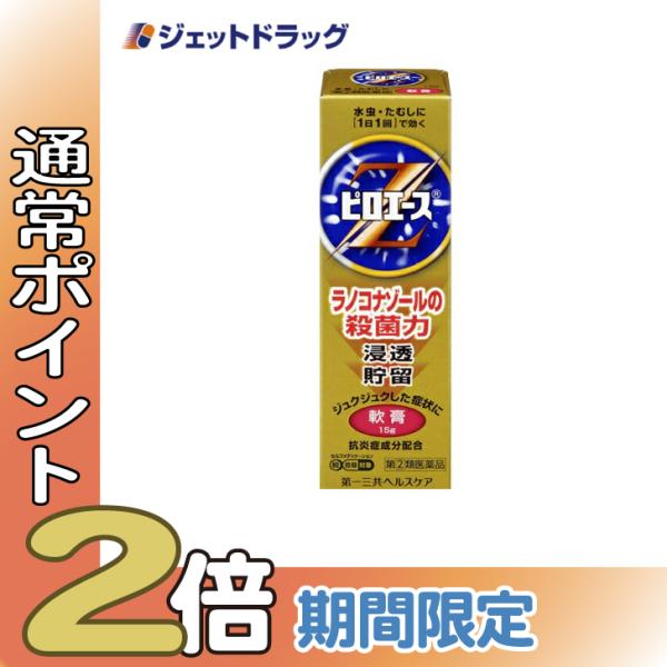 【指定第2類医薬品】ピロエースZ軟膏 15g ※セルフメディケーション税制対象