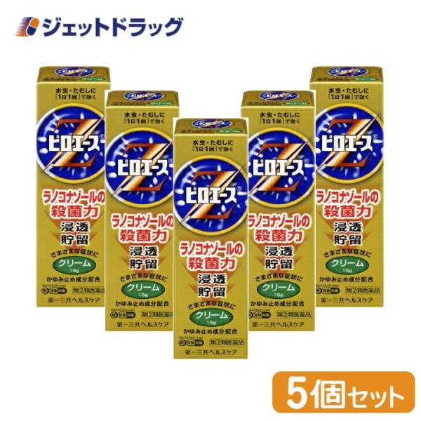 【指定第2類医薬品】ピロエースZクリーム 15g ×5個 ※セルフメディケーション税制対象