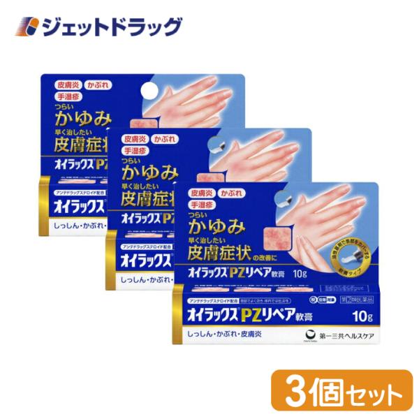 【指定第2類医薬品】〔かぶれ 皮膚炎〕 オイラックスPZリペア軟膏 10g ×3個 ※セルフメディケ...