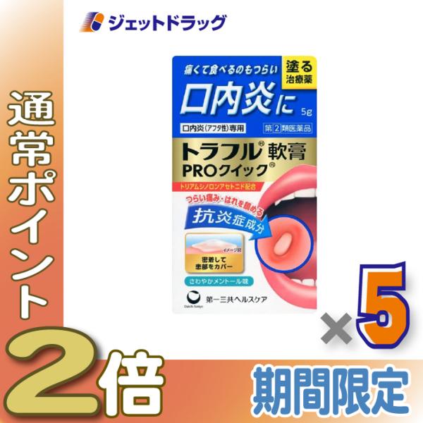 【指定第2類医薬品】トラフル軟膏PROクイック 5g ×5個 ※セルフメディケーション税制対象〔アフ...